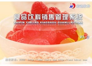 宏达食品饮料销售管理系统v4.3.13.9487 赋能餐饮管理，实现高效运营