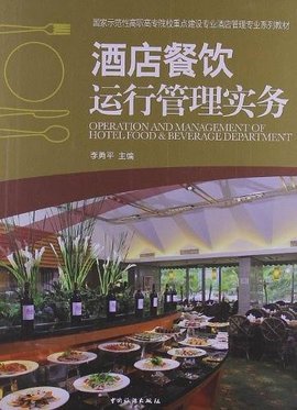 酒店餐饮运行管理实务之餐饮管理